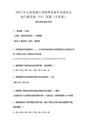 2021年云南省丽江市特种设备作业液化石油气瓶充装(P4)真题(含答案).docx