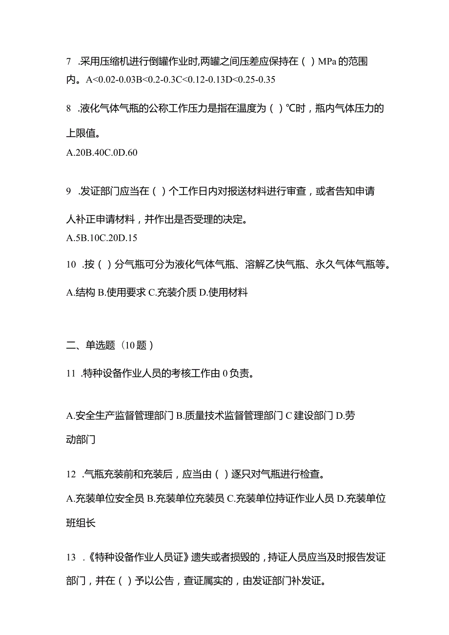 2021年云南省丽江市特种设备作业液化石油气瓶充装(P4)真题(含答案).docx_第2页