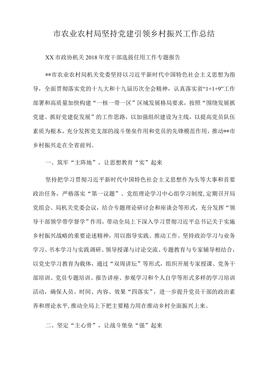 2022年市农业农村局坚持党建引领乡村振兴工作总结.docx_第1页