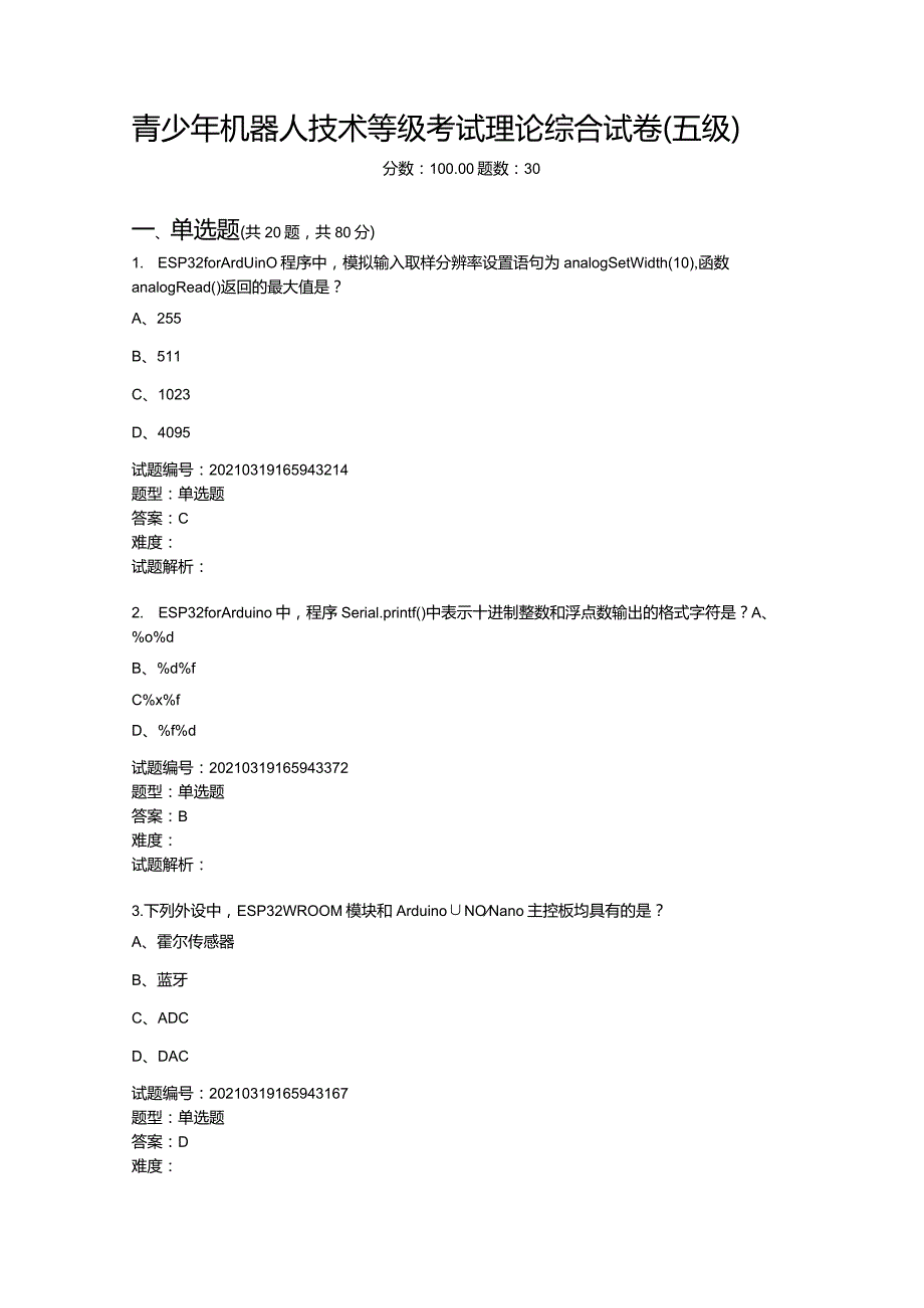 2021年3月青少年机器人技术等级考试理论综合试卷（五级）.docx_第1页