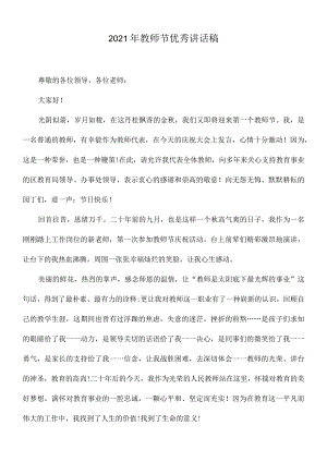 2021年教师节优秀讲话稿4.docx