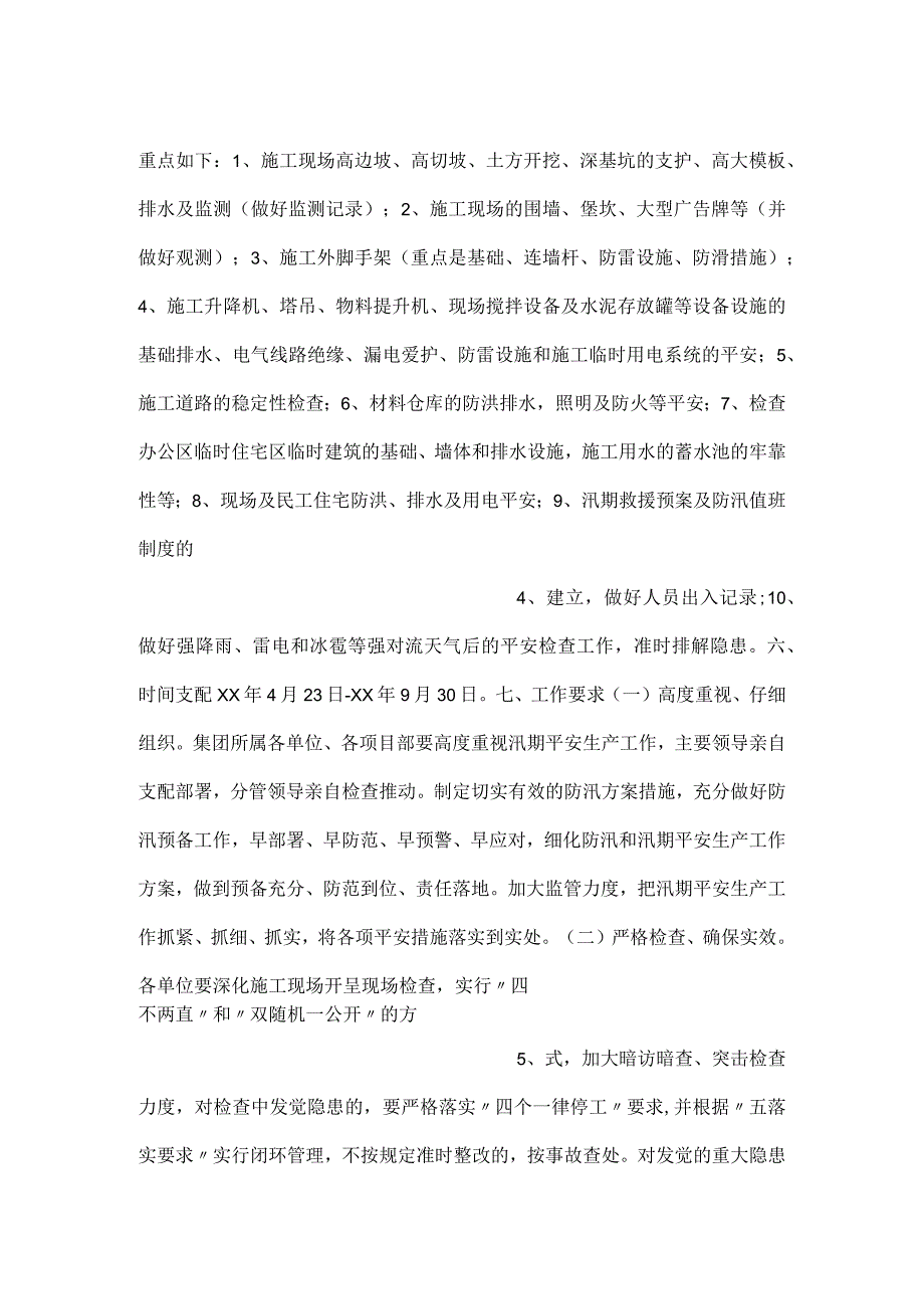 -集团施工现场汛期安全生产工作方案-.docx_第2页