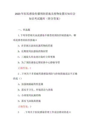 2023年医院感染传播预防措施及废物处置应知应会知识考试题库（附含答案）.docx