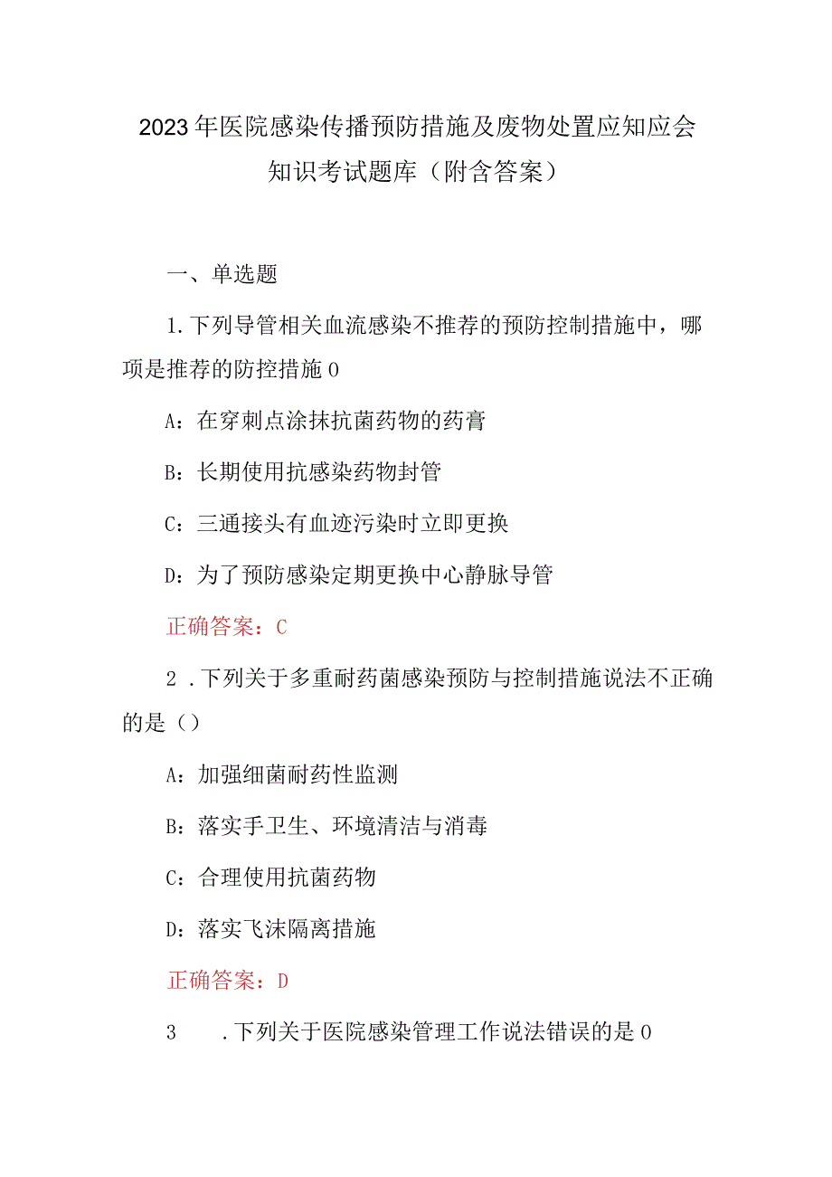 2023年医院感染传播预防措施及废物处置应知应会知识考试题库（附含答案）.docx_第1页