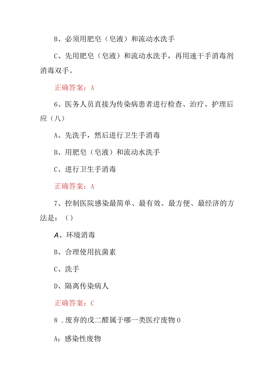 2023年医院感染传播预防措施及废物处置应知应会知识考试题库（附含答案）.docx_第3页