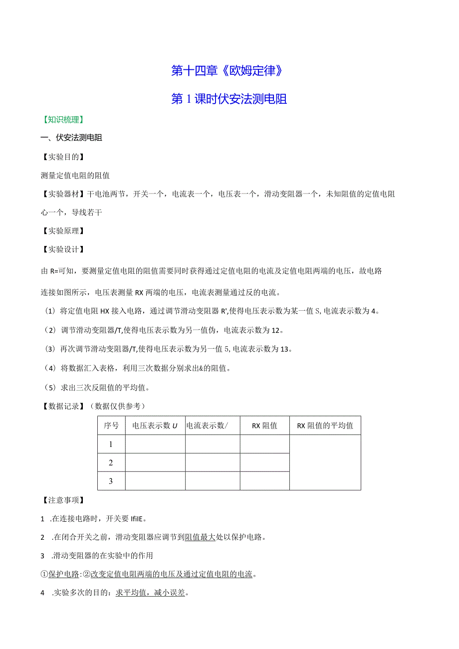 14.4欧姆定律的应用第1课时伏安法电阻.docx_第1页