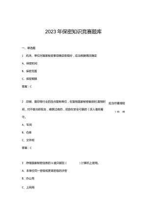 2023年保密知识竞赛题库.docx