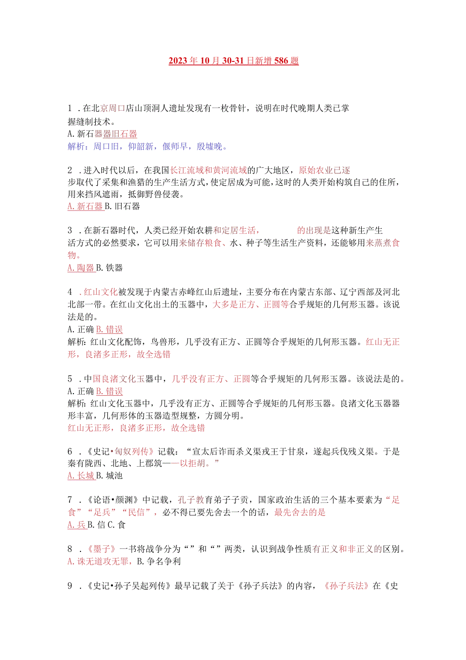 2023.10.30-31学习强国新增题目汇编.docx_第1页