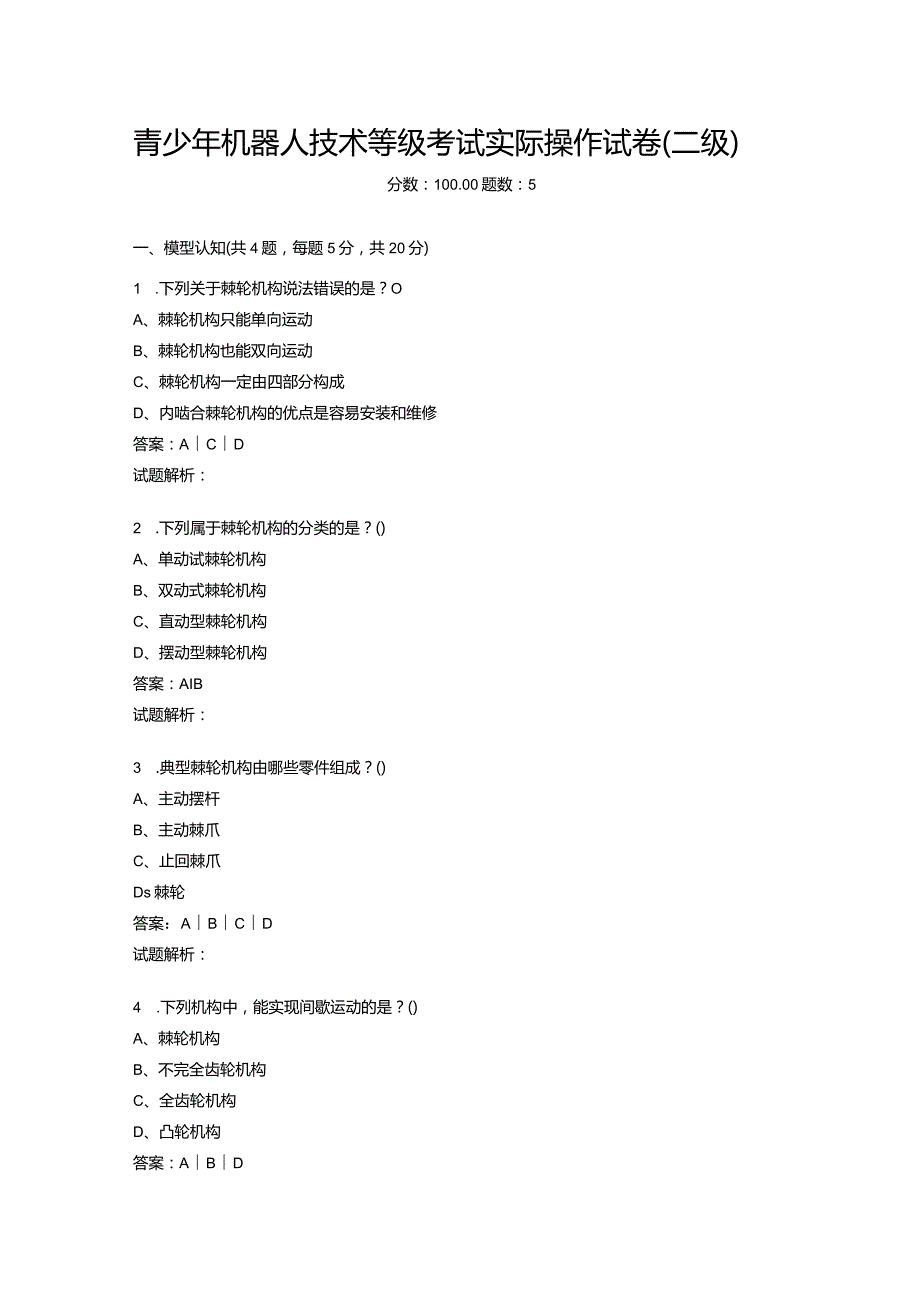 2021年6月份青少年机器人技术等级考试实际操作试卷（二级）-20210627094825616.docx_第1页