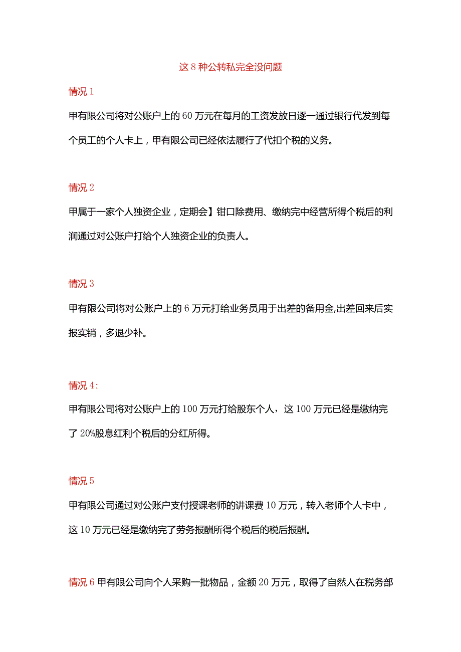 八种公转私的情况说明.docx_第1页