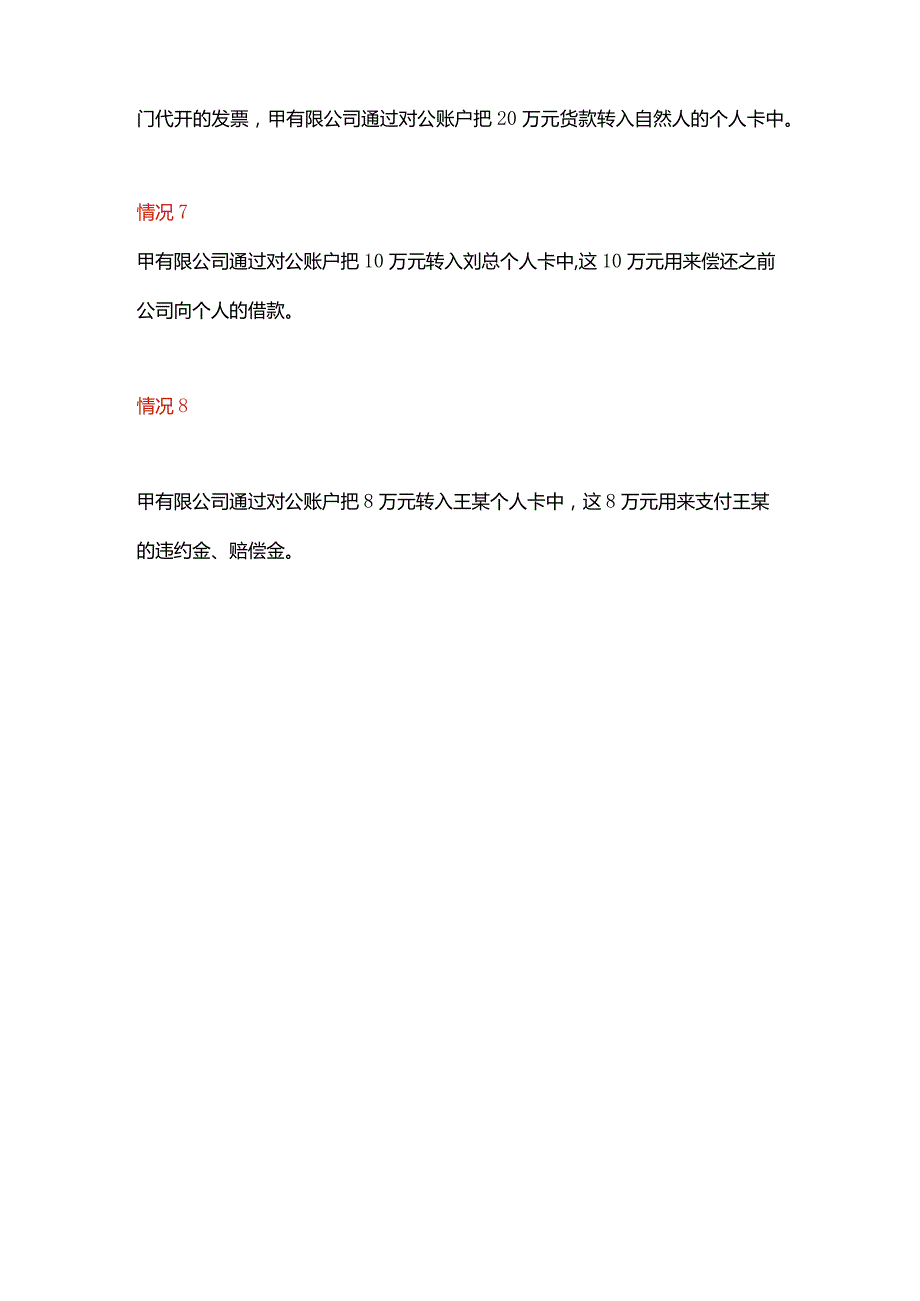 八种公转私的情况说明.docx_第2页