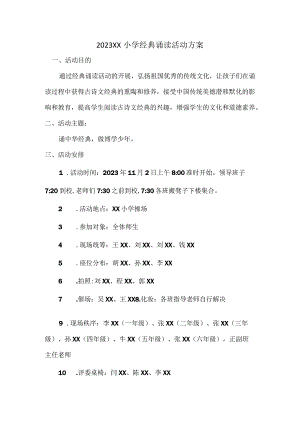 2023XX小学经典诵读活动最新方案.docx