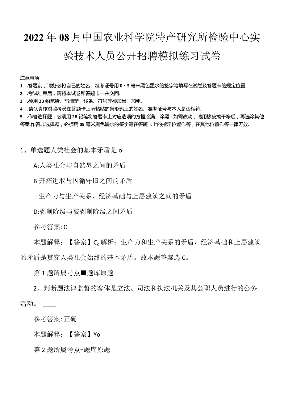 2022年08月中国农业科学院特产研究所检验中心实验技术人员公开招聘模拟练习试卷.docx_第1页