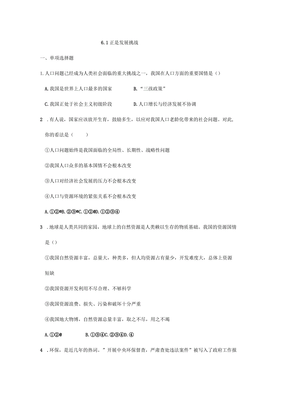 2023-2024学年秋季人教初中9年级上册道德与法治部编版6.1正视发展挑战课时练习03.docx_第1页