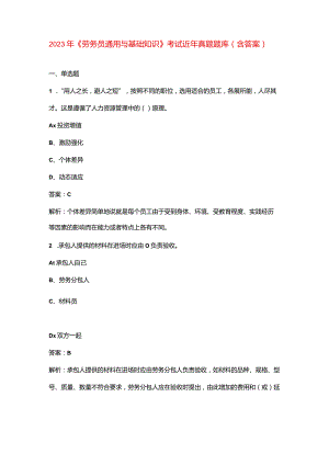 2023年《劳务员通用与基础知识》考试近年真题题库（含答案）.docx