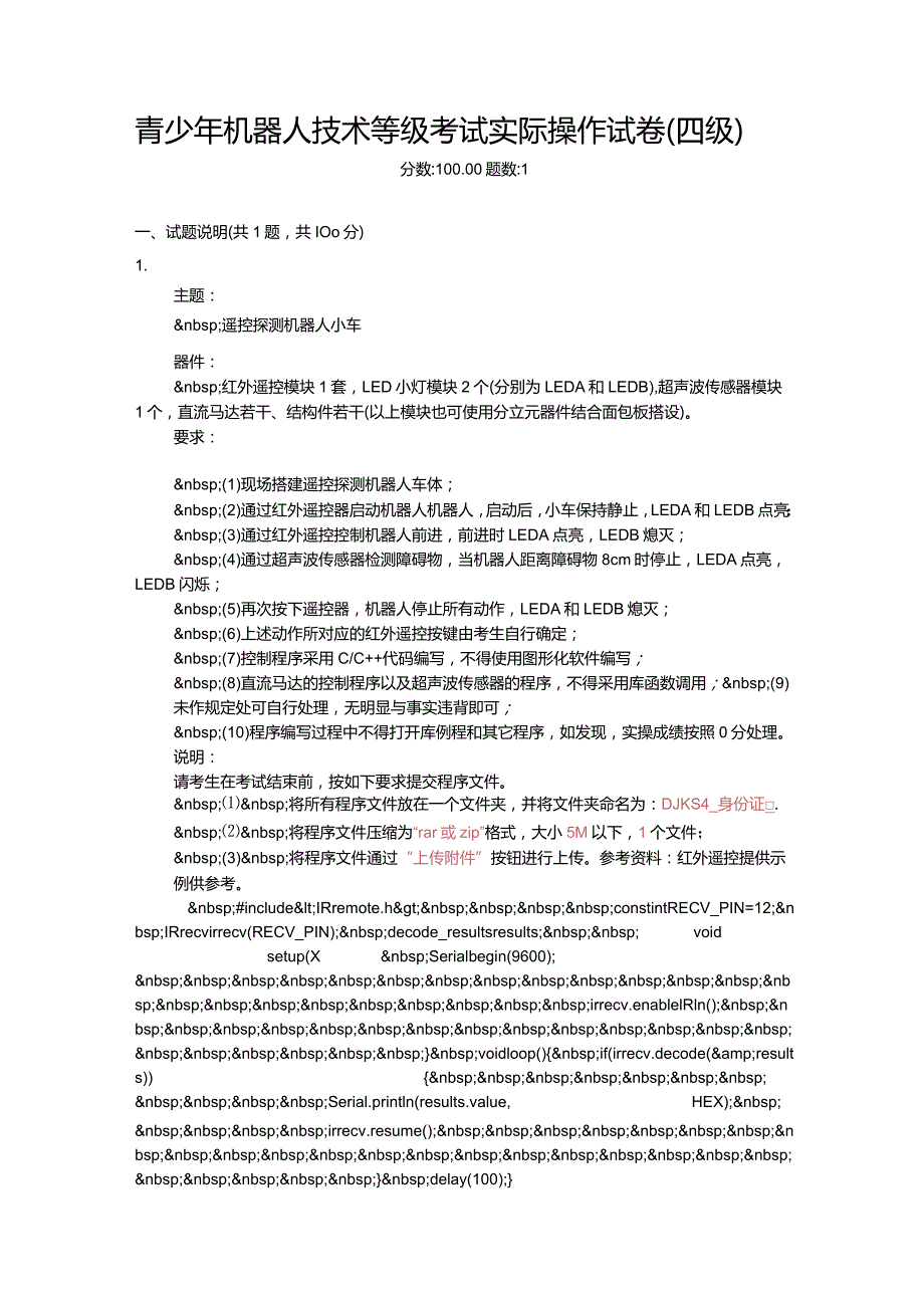 2021年3月青少年机器人技术等级考试实际操作试卷（四级）.docx_第1页