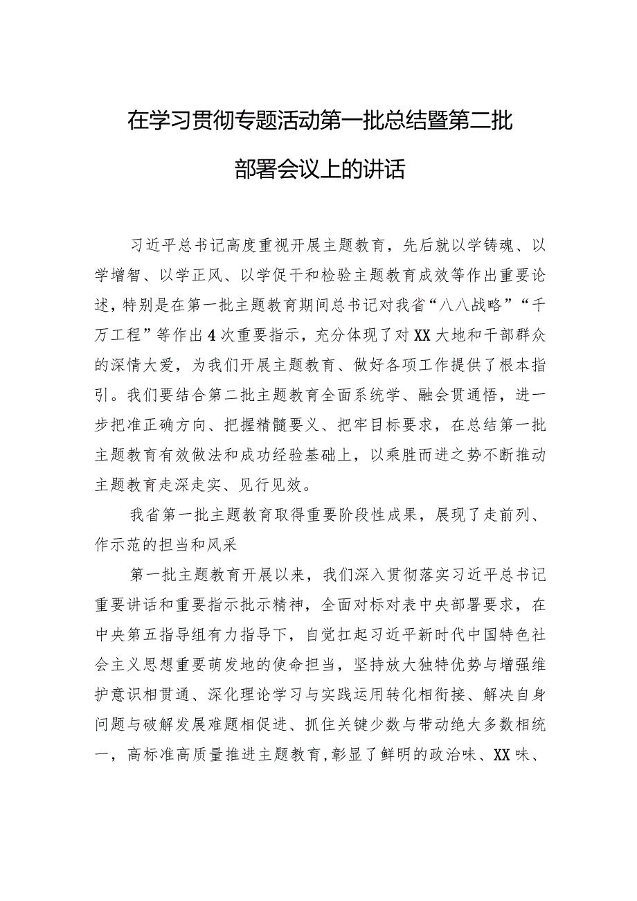 在学习贯彻专题活动第一批总结暨第二批部署会议上的讲话.docx_第1页