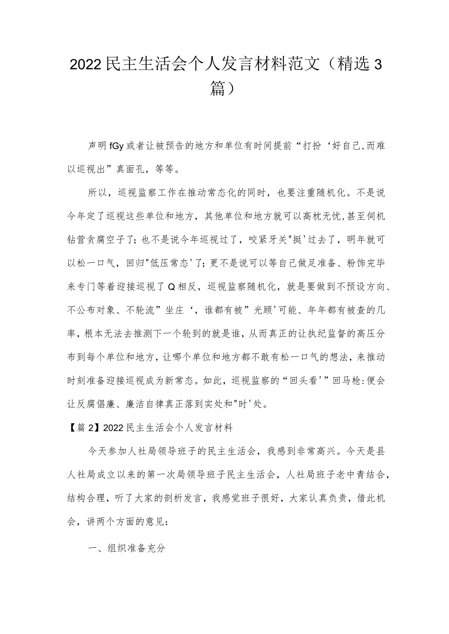 2022民主生活会个人发言材料范文(精选3篇).docx_第1页