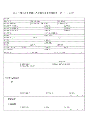 (县区）实地调查情况表.docx