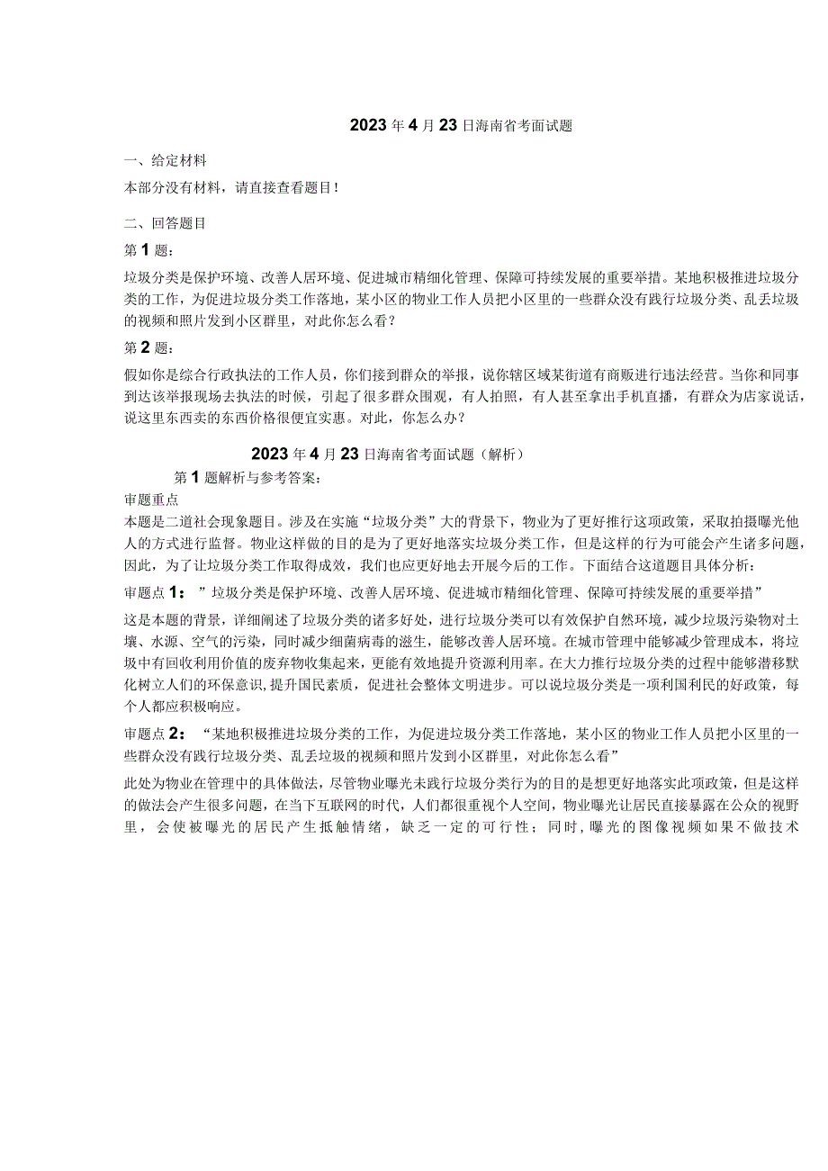 2023年4月海南省考公务员结构化面试真题试题试卷答案解析9套全.docx_第1页