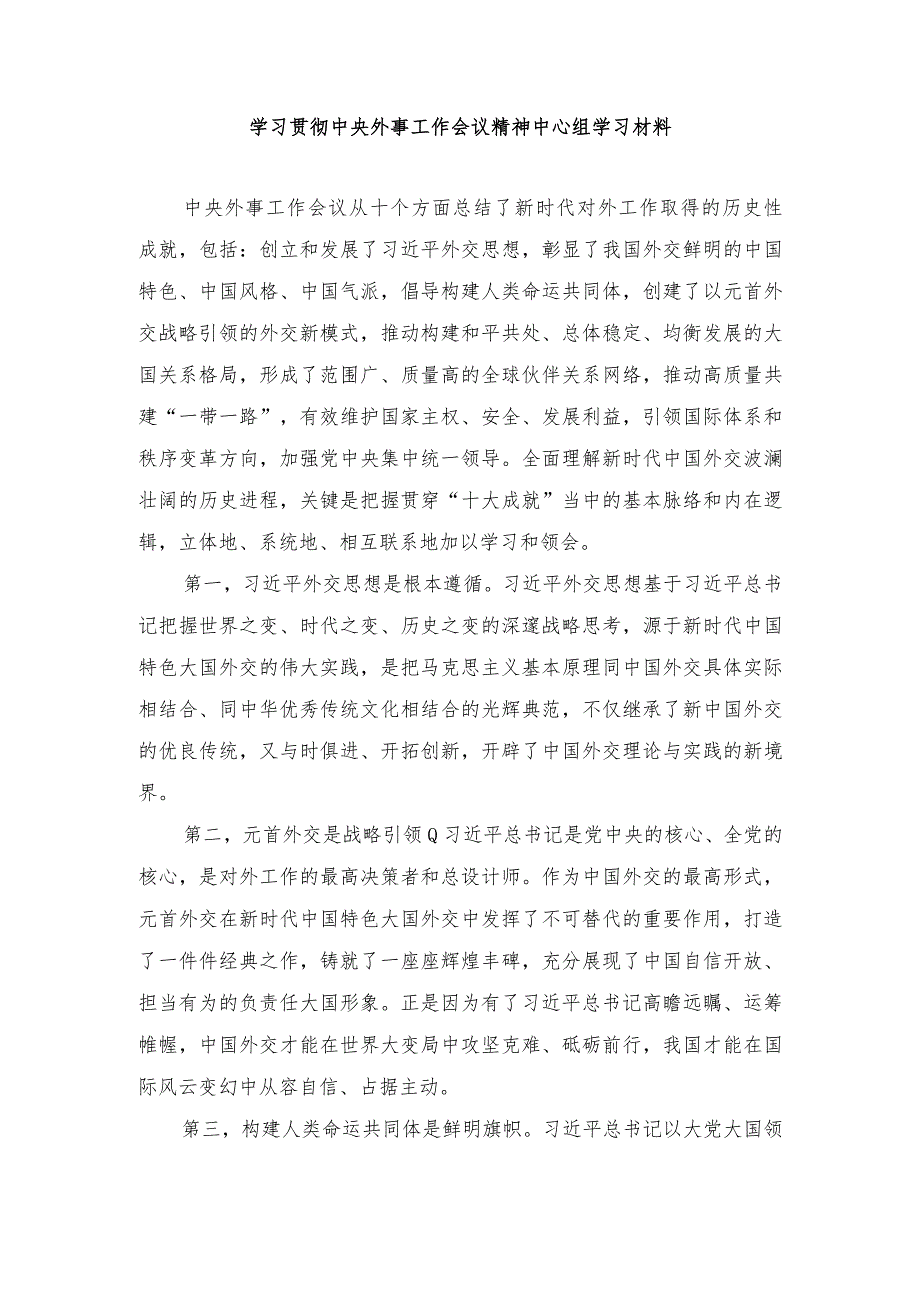 （4篇）2024年学习贯彻中央外事工作会议精神中心组学习材料.docx_第1页