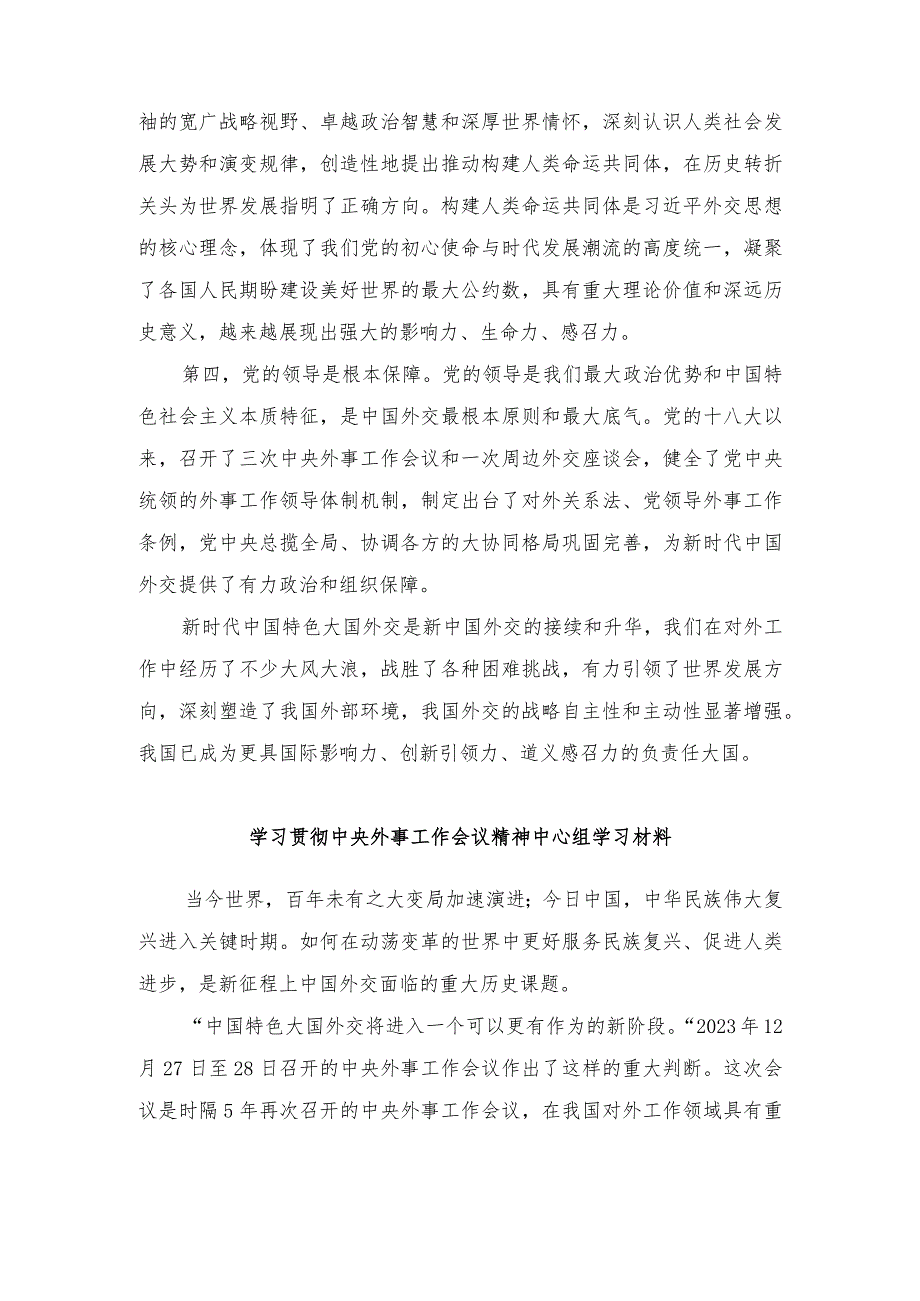 （4篇）2024年学习贯彻中央外事工作会议精神中心组学习材料.docx_第2页