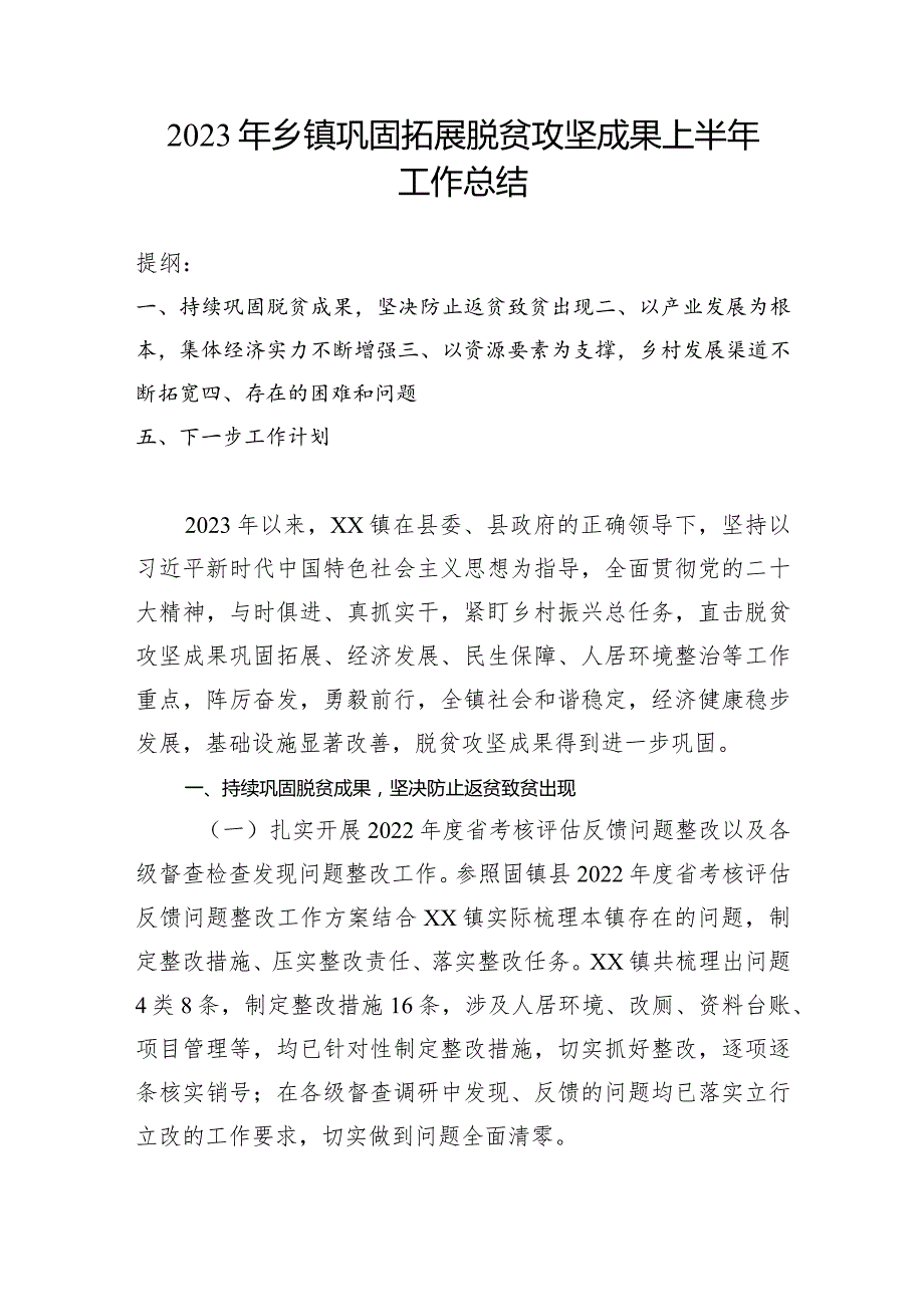 2023年乡镇巩固拓展脱贫攻坚成果上半年工作总结.docx_第1页