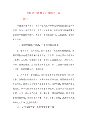 部队风气监督员心得体会三篇.docx