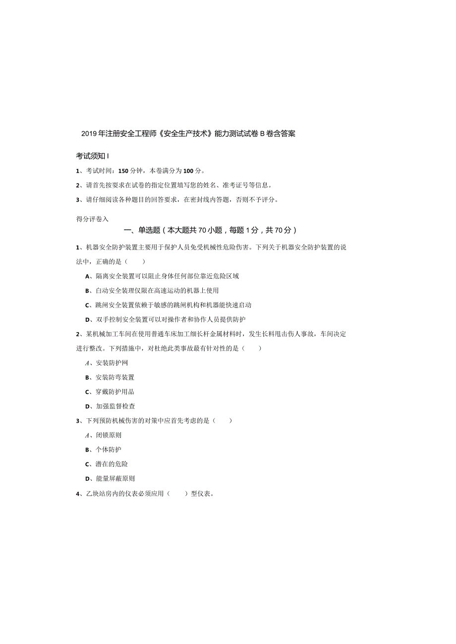 2019年注册安全工程师《安全生产技术》能力测试试卷B卷-含答案.docx_第2页