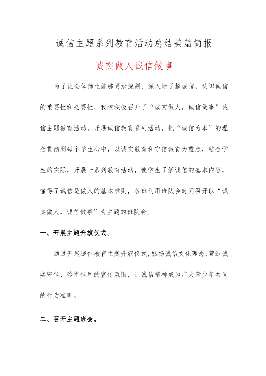 2023-2024学年度诚信主题系列教育活动总结美篇简报.docx_第1页