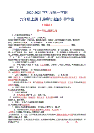 2020-2021学年度第一学期+九年级上册《道德与法治》导学案+核心知识点+含答案.docx