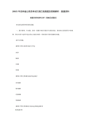 2023年吉林省公务员考试行测乙级真题及答案解析：数量资料.docx