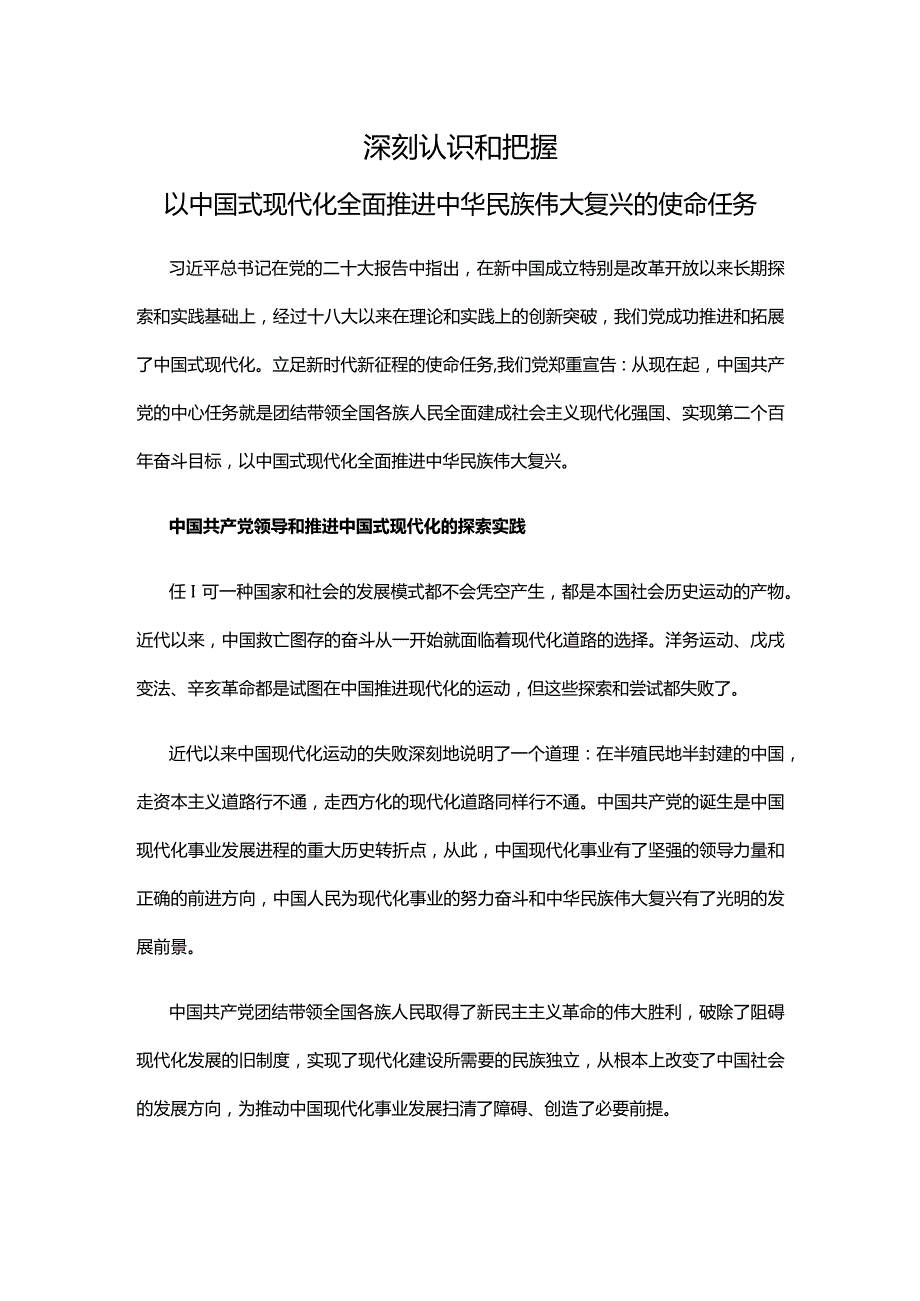 2022深刻认识和把握以中国式现代化全面推进中华民族伟大复兴的使命任务PPT红色精美风党员干部学习教育专题党课党建课件(讲稿).docx_第1页