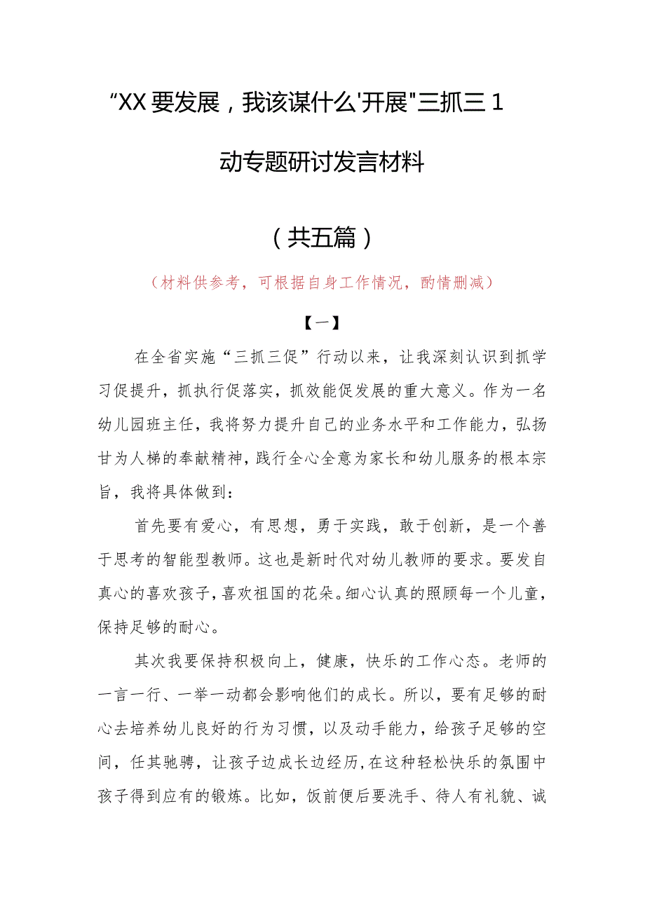 2023年“XX要发展、我该谋什么”三抓三促专题大讨论研讨党员发言材料（5篇）.docx_第1页