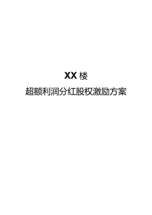 1、XX餐饮企业超额利润分红股权激励方案.docx