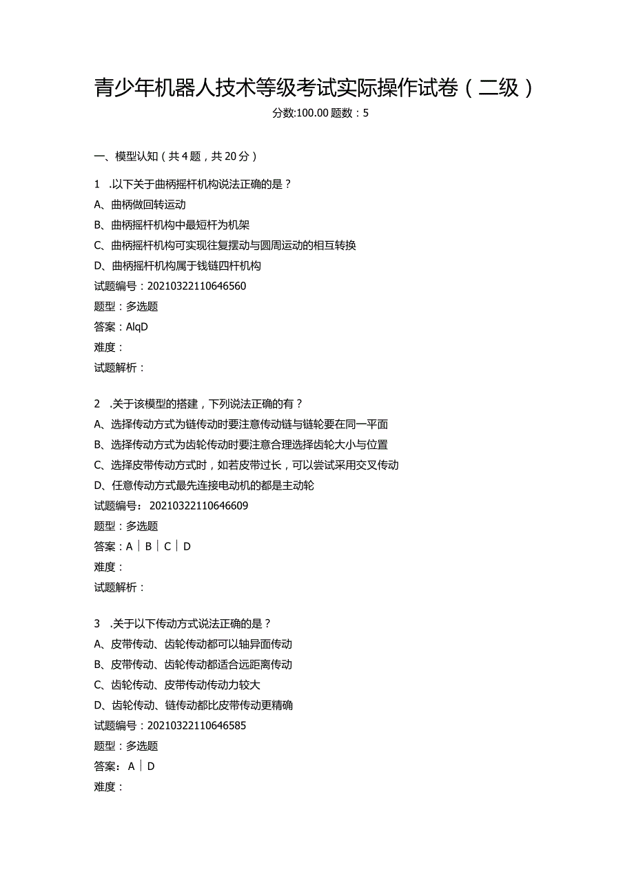 2021年3月青少年机器人技术等级考试实际操作试卷（二级）.docx_第1页