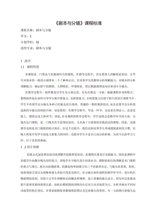 《剧本与分镜》课程标准.docx