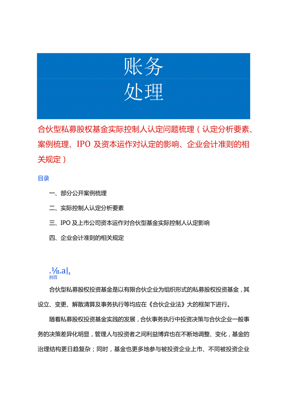 合伙型私募股权基金实际控制人认定分析梳理.docx_第1页