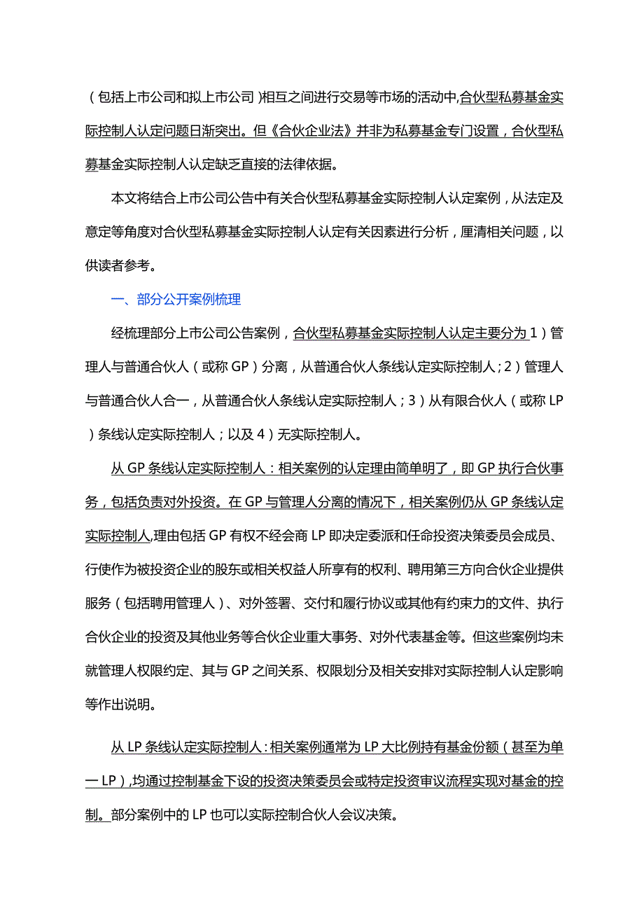 合伙型私募股权基金实际控制人认定分析梳理.docx_第2页