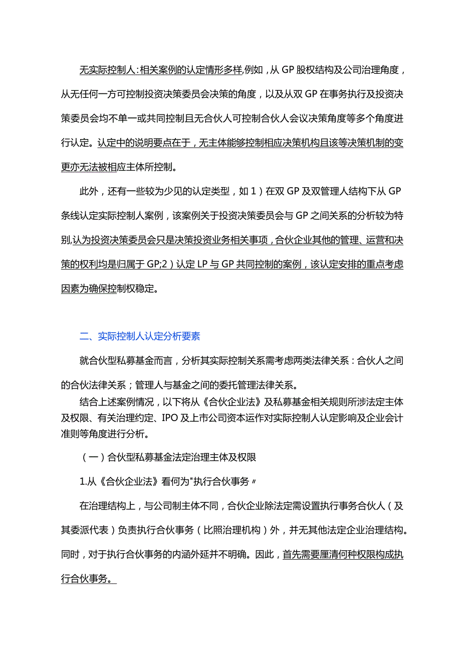 合伙型私募股权基金实际控制人认定分析梳理.docx_第3页