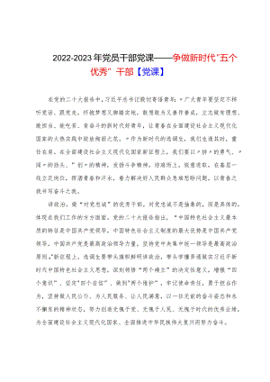 2022-2023年党员干部党课——争做新时代“五个优秀”干部【党课】.docx