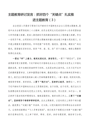 2023年学习贯彻主题教育研讨发言材料.docx