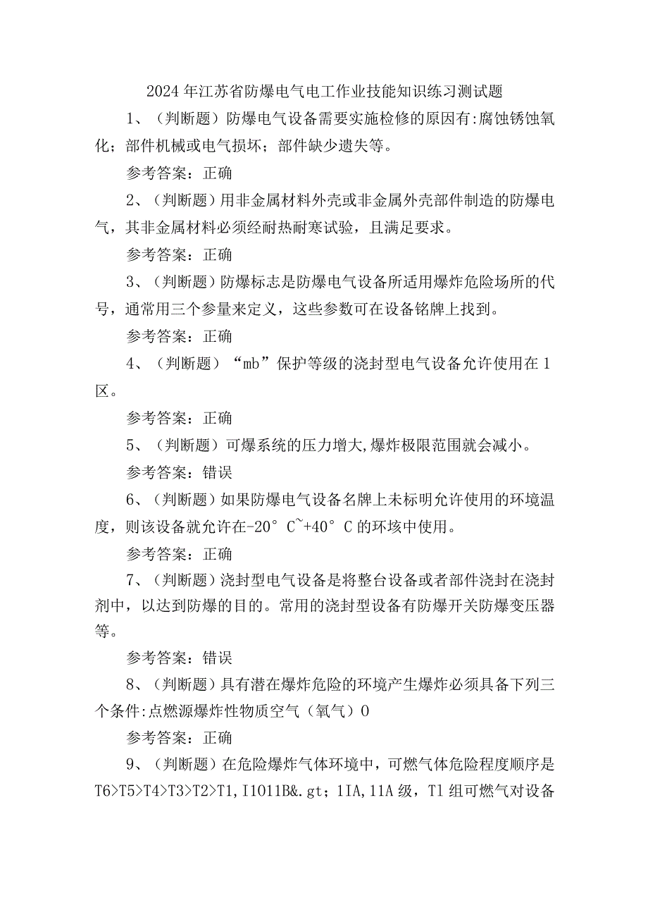 2024年江苏省防爆电气电工作业技能知识练习测试题.docx_第1页