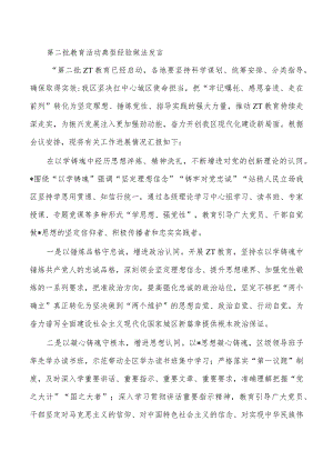 第二批教育活动典型经验做法发言.docx