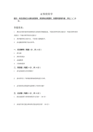 2021秋传媒大学网络教育10月线上考试《证券投资学》.docx