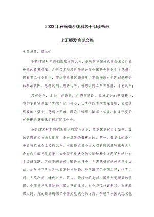 2023年在统战系统科级干部读书班上汇报发言范文稿.docx