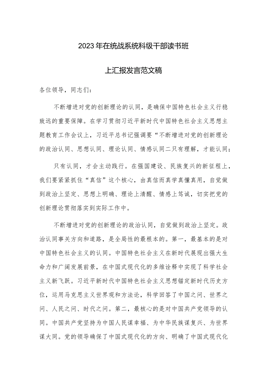 2023年在统战系统科级干部读书班上汇报发言范文稿.docx_第1页