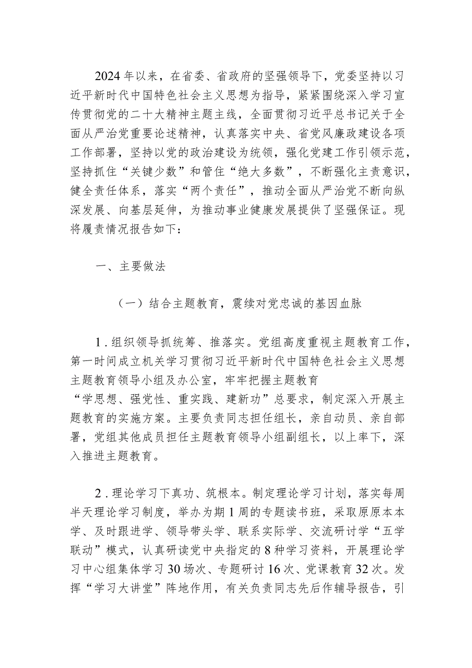 2024年全面从严治党主体责任落实情况报告（最新版）.docx_第2页