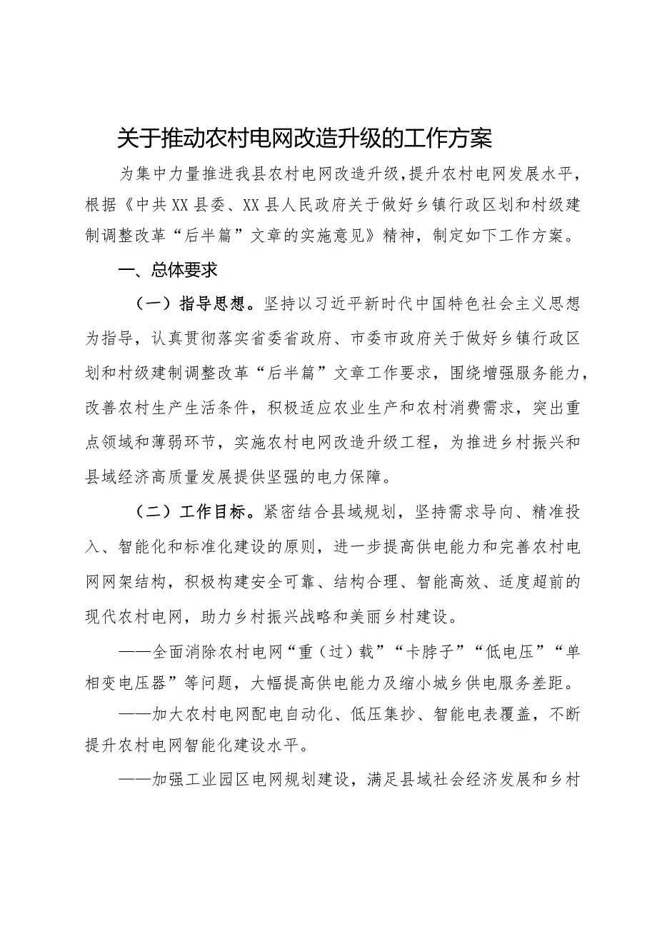 关于推动农村电网改造升级的工作方案.docx_第1页