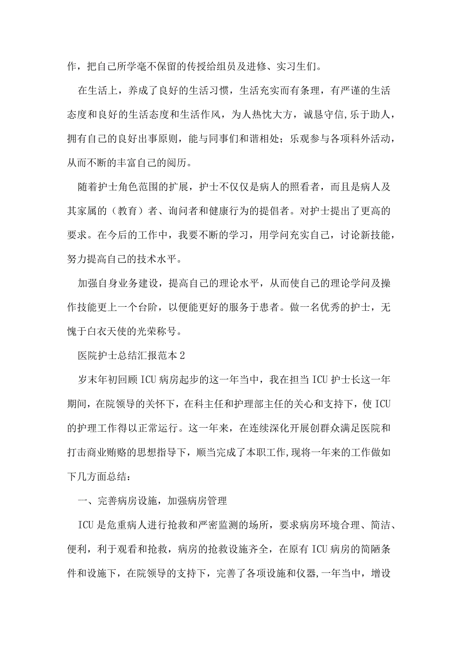 2022医院护士总结汇报范本.docx_第2页